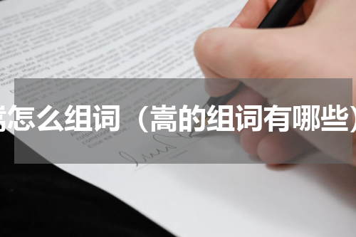 嵩怎么组词（嵩的组词有哪些）