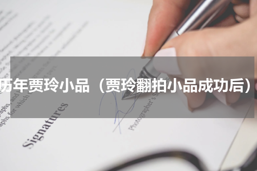 历年贾玲小品（贾玲翻拍小品成功后）