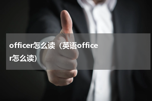 officer怎么读（英语officer怎么读）
