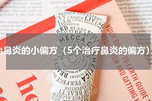 治鼻炎的小偏方（5个治疗鼻炎的偏方）