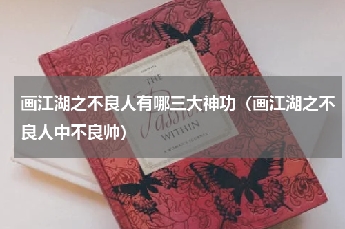 画江湖之不良人有哪三大神功（画江湖之不良人中不良帅）
