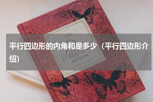 平行四边形的内角和是多少（平行四边形介绍）