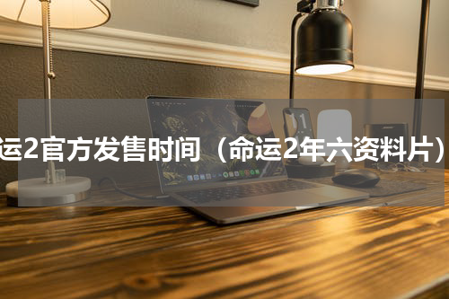 命运2官方发售时间（命运2年六资料片）