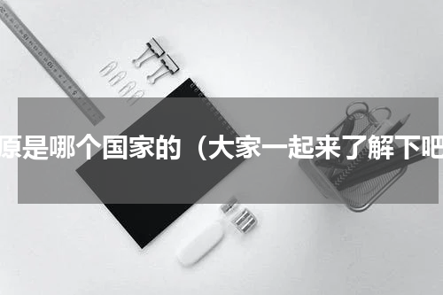 屈原是哪个国家的（大家一起来了解下吧）