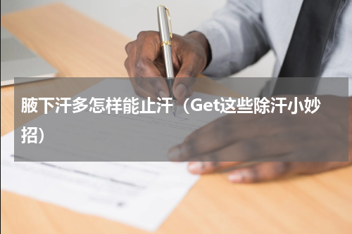 腋下汗多怎样能止汗（Get这些除汗小妙招）