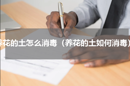 养花的土怎么消毒（养花的土如何消毒）