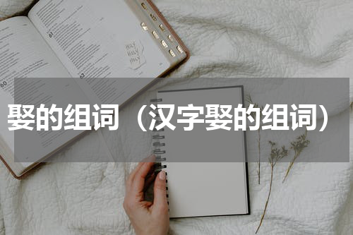 娶的组词（汉字娶的组词）