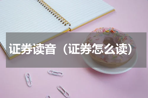 证券读音（证券怎么读）