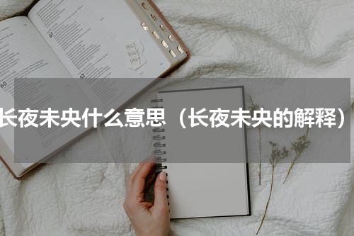 长夜未央什么意思（长夜未央的解释）