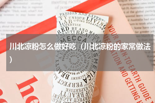 川北凉粉怎么做好吃（川北凉粉的家常做法）