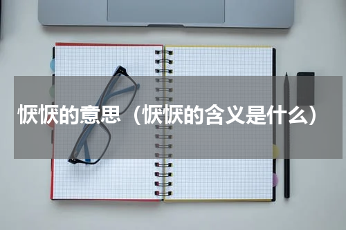 恹恹的意思（恹恹的含义是什么）