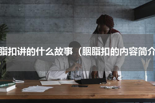 胭脂扣讲的什么故事（胭脂扣的内容简介）