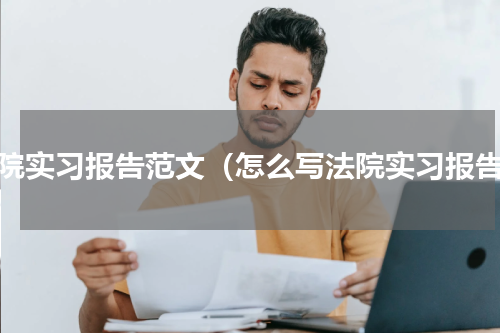 法院实习报告范文（怎么写法院实习报告）