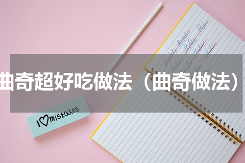 曲奇超好吃做法（曲奇做法）