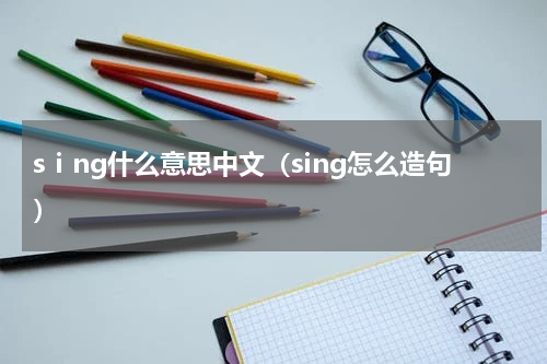 sⅰng什么意思中文（sing怎么造句）