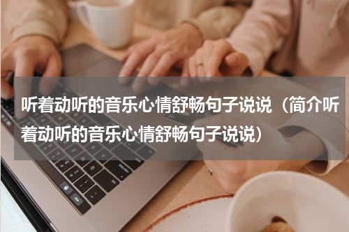 听着动听的音乐心情舒畅句子说说（简介听着动听的音乐心情舒畅句子说说）