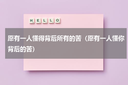 愿有一人懂得背后所有的苦（愿有一人懂你背后的苦）