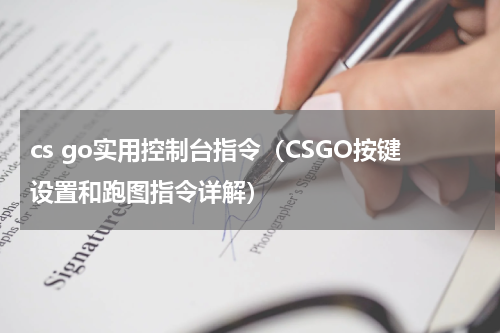 cs go实用控制台指令（CSGO按键设置和跑图指令详解）