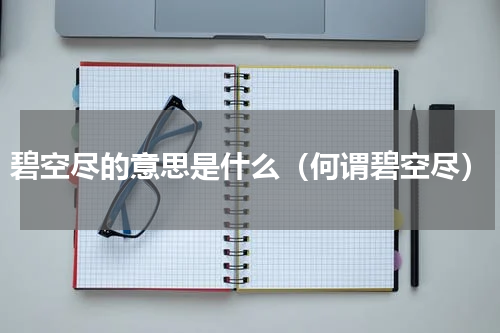 碧空尽的意思是什么（何谓碧空尽）