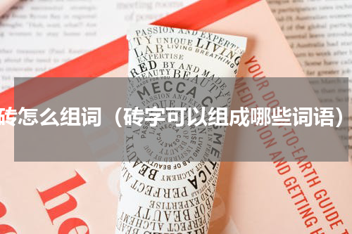 砖怎么组词（砖字可以组成哪些词语）