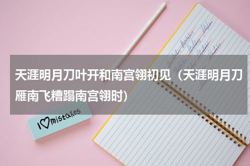 天涯明月刀叶开和南宫翎初见（天涯明月刀雁南飞糟蹋南宫翎时）