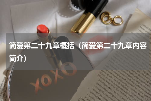 简爱第二十九章概括（简爱第二十九章内容简介）