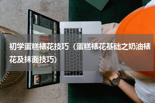 初学蛋糕裱花技巧（蛋糕裱花基础之奶油裱花及抹面技巧）