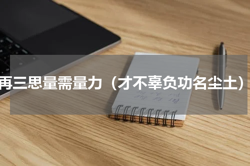 再三思量需量力（才不辜负功名尘土）