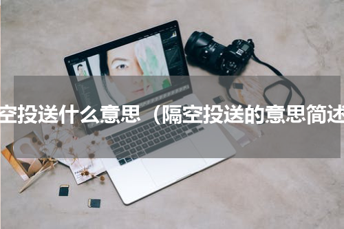 隔空投送什么意思（隔空投送的意思简述）