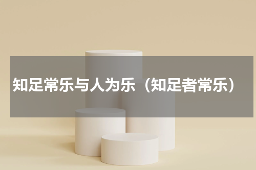 知足常乐与人为乐（知足者常乐）