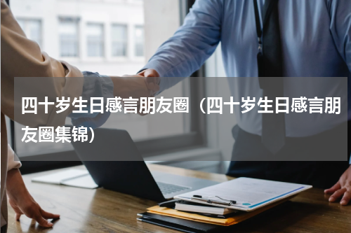 四十岁生日感言朋友圈（四十岁生日感言朋友圈集锦）