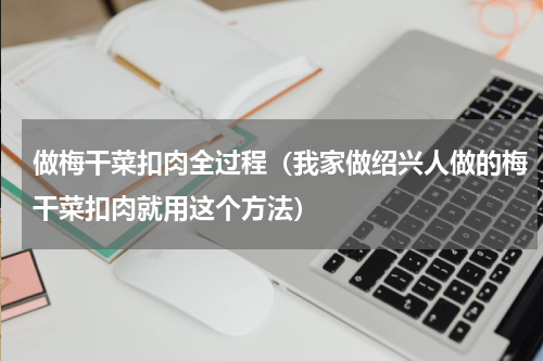 做梅干菜扣肉全过程（我家做绍兴人做的梅干菜扣肉就用这个方法）
