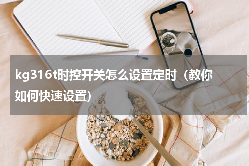 kg316t时控开关怎么设置定时（教你如何快速设置）