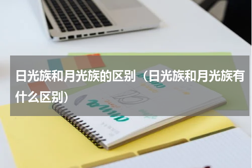 日光族和月光族的区别（日光族和月光族有什么区别）