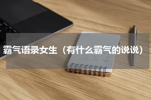 霸气语录女生（有什么霸气的说说）