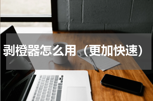 剥橙器怎么用（更加快速）