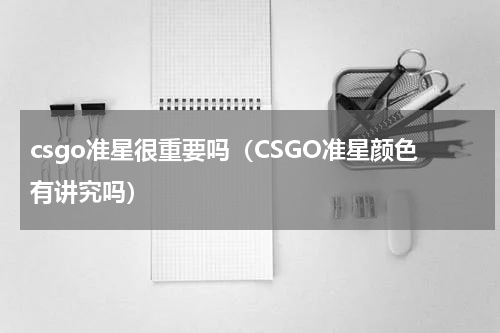 csgo准星很重要吗（CSGO准星颜色有讲究吗）