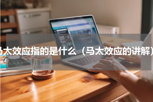 马太效应指的是什么（马太效应的讲解）