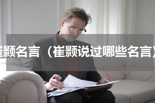 崔颢名言（崔颢说过哪些名言）