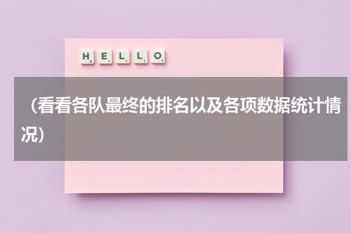 （看看各队最终的排名以及各项数据统计情况）
