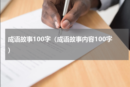 成语故事100字（成语故事内容100字）