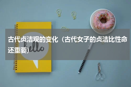 古代贞洁观的变化（古代女子的贞洁比性命还重要）