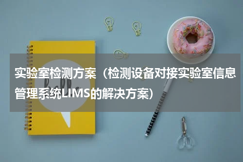 实验室检测方案（检测设备对接实验室信息管理系统LIMS的解决方案）