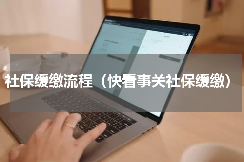 社保缓缴流程（快看事关社保缓缴）