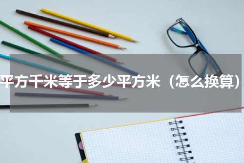 1平方千米等于多少平方米（怎么换算）
