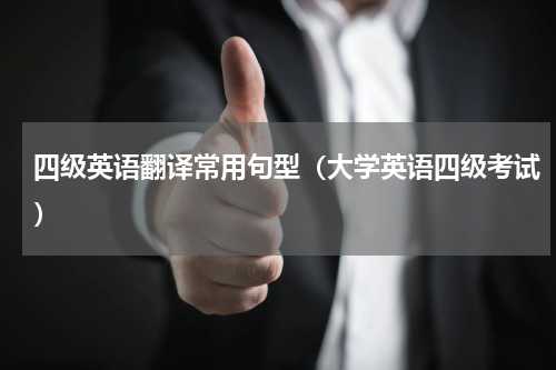 四级英语翻译常用句型（大学英语四级考试）
