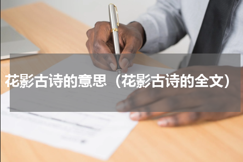 花影古诗的意思（花影古诗的全文）