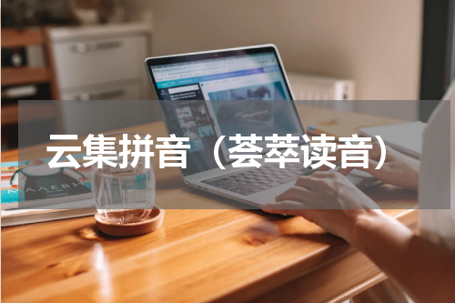 云集拼音（荟萃读音）