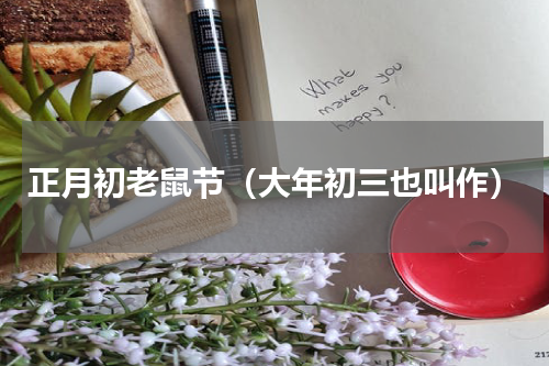 正月初老鼠节（大年初三也叫作）