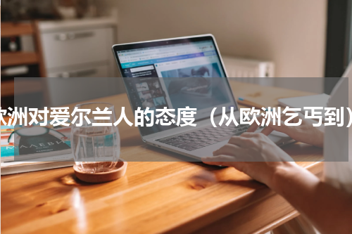 欧洲对爱尔兰人的态度（从欧洲乞丐到）